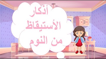 أذكار الإستيقاظ من النوم للأطفال.. Remembrance of waking up from sleep for children. In Arabic