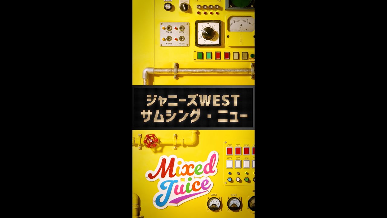 ジャニーズWEST - サムシング・ニュー (from「Mixed Juice」) #Shorts