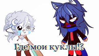 ||meme||Инк, где мои куклы!?||gacha club||Milky_Tea||