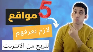 مواقع لازم تعرفها هتفيدك جد في الربح من الانترنت