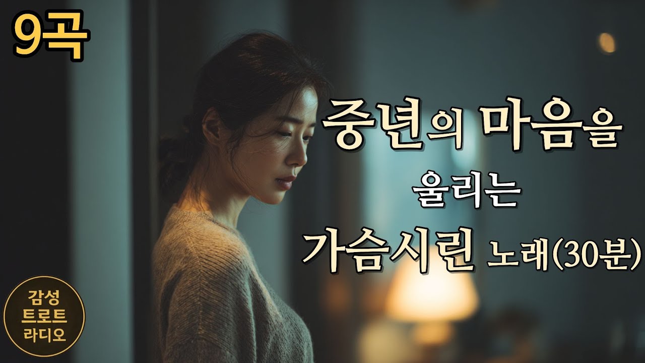 중년의 마음을 울리는 가슴시린 노래 연속듣기Songs That Stir the Middle-Aged Heart / 胸に沁みる大人の歌Emotional Korean Ballad