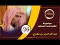 عبد الرحمن بن مهدي رحمه الله برنامج البيان بتراجم الاعلام الشيخ محمد المسعود الحلقة 26 