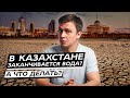 В Казахстане заканчивается вода? А что делать?