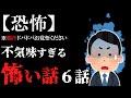 【怖い話作業用】【閲覧注意】怖がりの方はご遠慮ください。脳汁ドバドバになる怖い話6話…2ch【ゆっくり怖い話】【睡眠用】