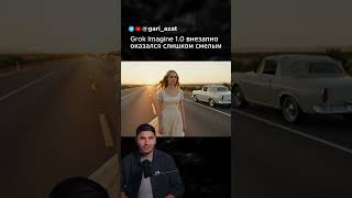 Grok Imagine 1.0 внезапно оказался слишком смелым.