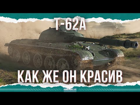 Видео: КАК ЖЕ ОН КРАСИВ - Т-62А