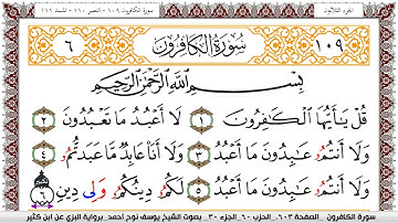 سورة الكافرون مكتوبة يوسف نوح احمد برواية البزي عن ابن كثير