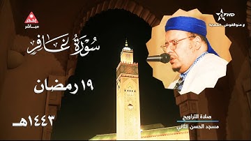 تلاوة تلملم شغاف الروح لسورة غافر للشيخ عمر القزابري ليلة 19 رمضان 1443هـ