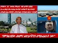 Lualawi ሉዓላዊ የምንዘጋጀው ሰላምና ዕድገታችንን ለማይፈልጉት ነው የግጭቱ እና ቀውሱ ምዕራፍ ወደ ልማት ሲሻገር የእሥራኤል ኩባንያዎች በኢትዮጵያ Lualawi ሉዓላዊ የምንዘጋጀው ሰላምና ዕድገታችንን ለማይፈልጉት ነው የግጭቱ እና ቀውሱ ምዕራፍ ወደ ልማት ሲሻገር የእሥራኤል ኩባንያዎች በኢትዮጵያ