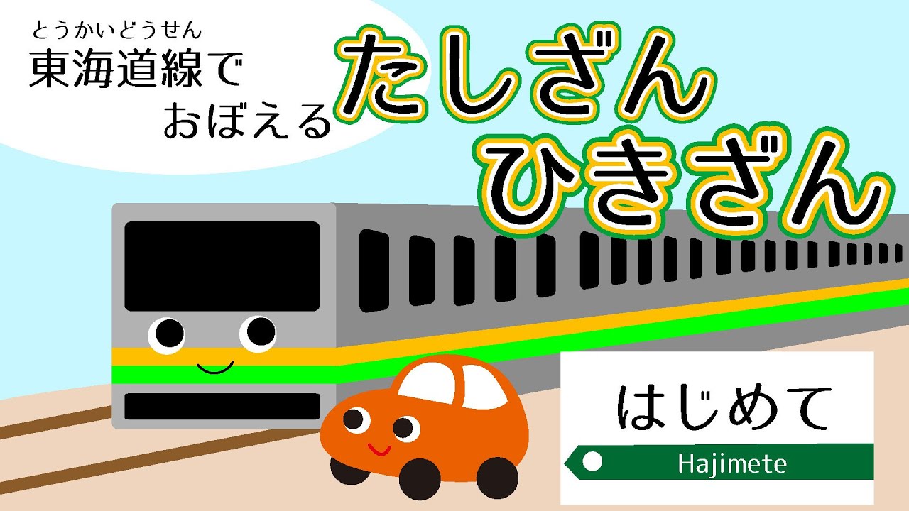【知育】はじめての たしざん ひきざん 東海道線の発車メロディーで覚えよう！子供向け電車アニメ