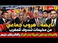 نايضة هروب جماعي من مخيمات تندوف للمغرب والكبرانات يتدخلون أمريكا تحذر الجزائر والعالم ينقلب عليهم