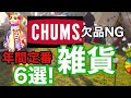 【CHUMS】定番雑貨6選！欠品するともったいないよ！