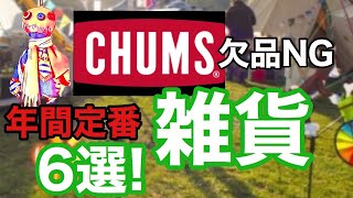 【CHUMS】定番雑貨6選！欠品するともったいないよ！