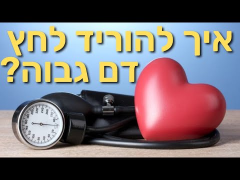 איך להוריד לחץ דם גבוה? טיפ מעשי!