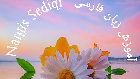 آموزش زبان فارسی # تمرین درس پانزدهم# Lernen Persisch Sprache # Übung 15