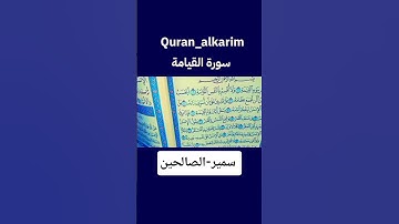 سورة-القيامة #بصوت سمير-الصالحين #اكسبلور #المصحف #لايك #قران_كريم #ترند # #تلاوات_خاشعة #تلاوة_هادئ