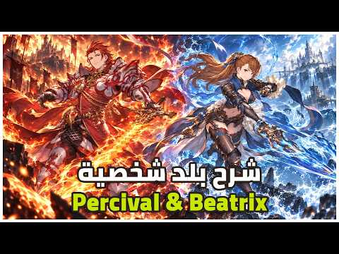 شرح بلد شخصية Percival و Beatrix الجديد Granblue Fantasy: Relink