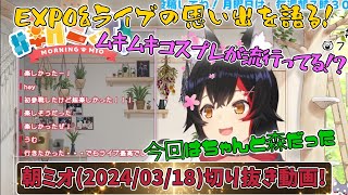 【大神ミオ】EXPO&フェスを振り返りたいミオしゃ【ホロライブ切り抜き】