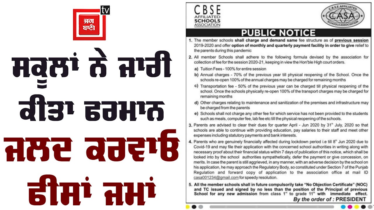 ਕੇਸ ਜਿੱਤਦਿਆਂ ਹੀ ਨਿੱਜੀ ਸਕੂਲਾਂ ਨੇ ਫੀਸ ਨੂੰ ਲੈ ਜਾਰੀ ਕੀਤਾ ਫਰਮਾਨ,ਦਿੱਤੀ ਹਫਤੇ ਦੀ ਮੁਹਲਤ