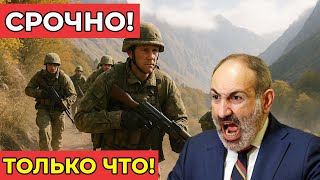 СРОЧНО! Армения заявила о попытке проникновения иностранных агентов через горные перевалы!