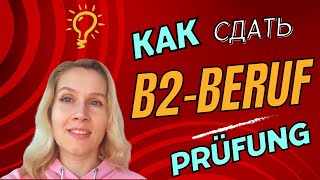 🔥 Как сдать Lesen В2 при минимальном словарном запасе 🔥 | Немецкий быстро