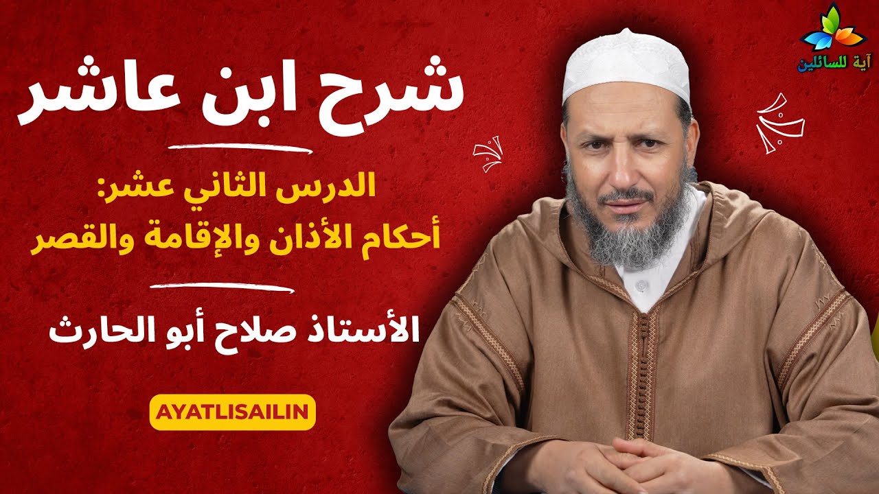 شرح ابن عاشر: الدرس الثاني عشر أحكام الأذان والإقامة والقصر - الأستاذ صلاح أبو الحارث