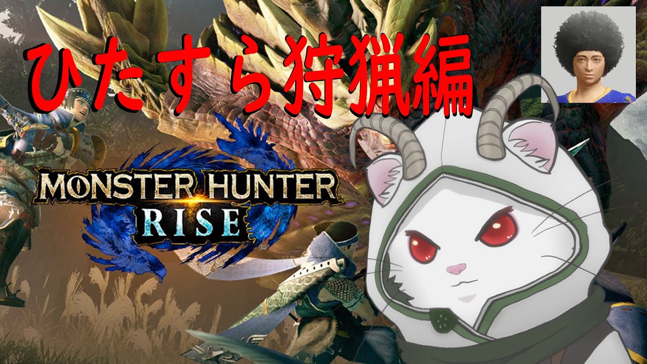 【モンハンライズ ＃２】初見さん・ROM専さんもどうぞ。いいから狩猟だ！！！！【北関東のアサシン】