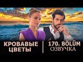 Кровавые цветы 170 серия на русском языке. Новый турецкий сериал