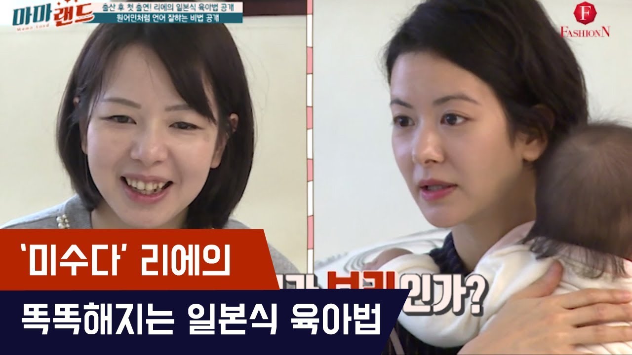 출산후 첫출연! '미수다' 리에의 일본식 육아법 [마마랜드] 9회
