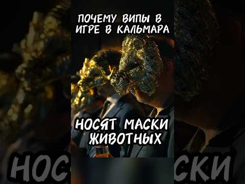 Почему ВИПы в Игре в кальмара ходят в масках животных? #игравкальмара3
