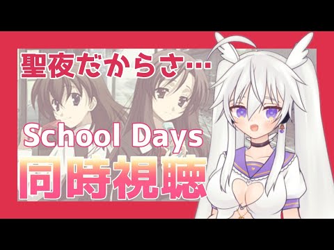 【同時視聴】School Days✨【vtuber】