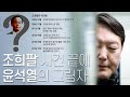 희대의 사기범 조희팔 사건 끝에 윤석열의 그림자가 있었네 | 김성수 최요한의 잡탕찌개 (짤)