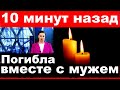 10 минут назад / Погибла вместе с мужем/ Российская певица и актриса