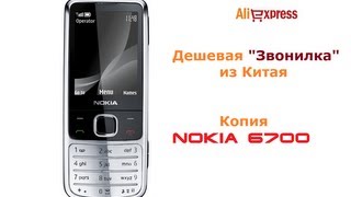 Обзор отличного телефона - копии NOKIA 6700 Dual sim из Китая за 25$ (Aliexpress) видео Самый маленький мобильный телефон на 2 SIM карты размером с зажигалку