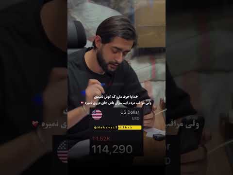خدایا حرف مارو که گوش نمیدی ولی مراقب مردم ایران باش جای دوری نمیره 