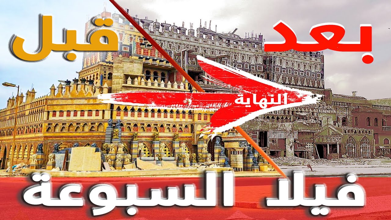 بعد 20 سنة 🕰️… نهاية قصة فيلا السبوعة بسلا 🏡