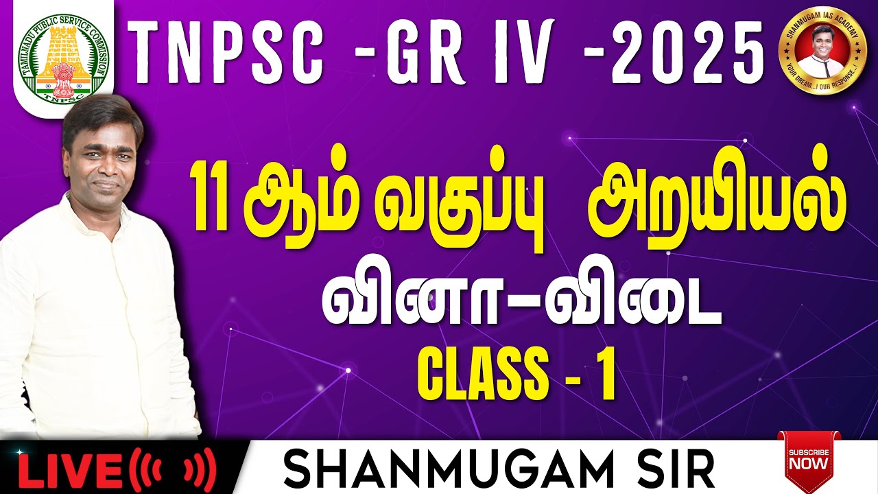 TNPSC I Ethics I 11 ஆம் வகுப்பு அறயியல் I Group 4 2025 - YouTube
