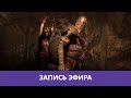 Warhammer: Vermintide 2 - Крысорезка |Деград-отряд|