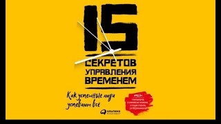 15 секретов управления временем | Кевин Круз (аудиокнига)