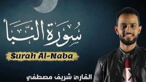 سورة النبأ🌹للقارئ شريف مصطفى🎧تلاوة خاشعة💙