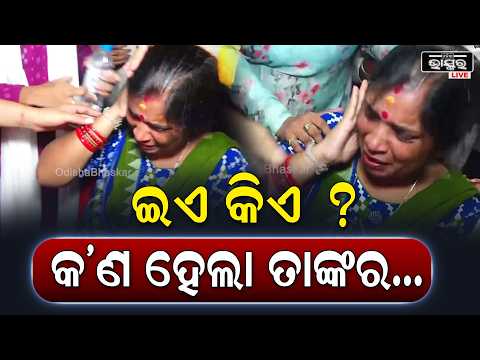 ଇଏ କିଏ  ?  କ'ଣ ହେଲା ତାଙ୍କର... କିଏ ମାରିଲା ମ୍ୟାଡ଼ାମଙ୍କୁ ...