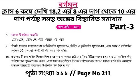 wbbse class 6 math chapter 18 | class 6 math koshe dekhi 18.2 | gonitprova class 6 page 211 | part 3