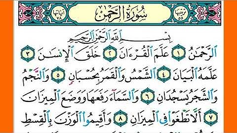 سورة الرحمان كاملة الشيخ محمد جبريل قراءة بالتوسط