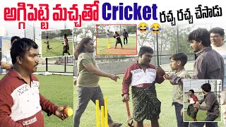 అగ్గిపెట్టె మచ్చ తో  Cricket రచ్చ రచ్చ చేసాడు🤣🤣 | comedy | Aggipette Macha|Darestar Gopal screenshot 4
