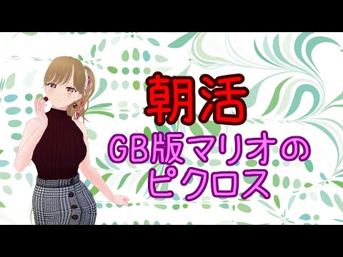 【朝活】さわちゃんがGB版ピクロスをやる配信