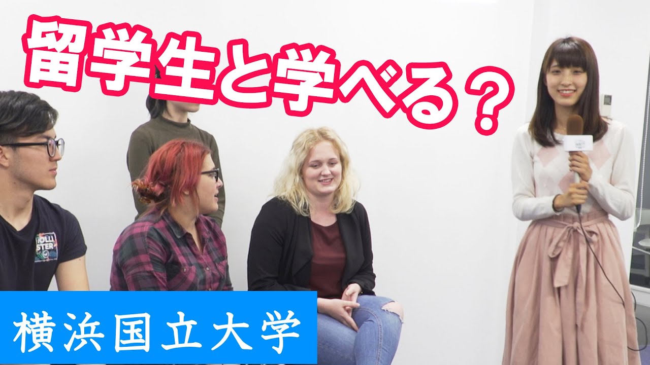 横浜国立大学を志望する受験生・志望校に迷う高校生のための動画