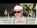 الشيخ جابر نبيه منصور الكهف عزاء فقيدة عائلة أبو شنب طلمبات برسيق ــ ابوحمص ــــ 17 1 2025 