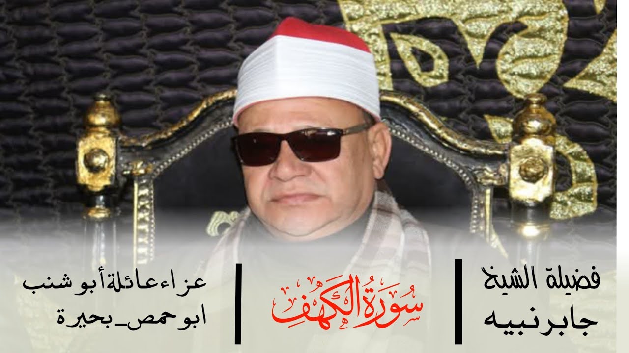 الشيخ جابر نبيه منصور |الكهف| عزاء فقيدة عائلة أبو شنب طلمبات برسيق ــ ابوحمص ــــ 17_1__2025