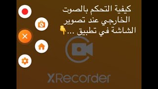 كيفية ايقاف الصوت الخارجي عند تصوير الشاشة باستخدام تطبيق XRecorder