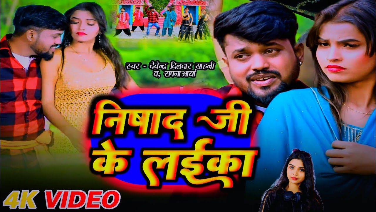 #video निषाद जी के ल‌ईका #Devendra Dildar Sahani & #Sapna Arya | Nishad Ji Ke Laika | #Bhojpuri Song